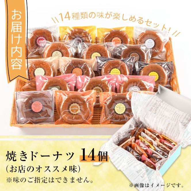 焼きドーナツ(14個)お菓子 スイーツ ヘルシー 個包装 洋菓子 おやつ 食べ比べ 詰め合わせ 詰合せ セット 常温 保存 お茶菓子 お茶請け 手土産【I-1】【ミツル・プラス】