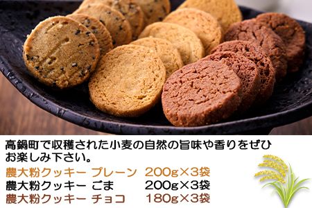 ＜農大粉クッキーの詰め合わせ3種＞翌月末迄に順次出荷【c444_sk_x2】