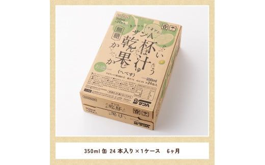 【6ヶ月 定期便 】※地域限定※ へべす酎ハイ「サンA乾杯果汁」缶（350ml×24本）【 全6回 柑橘系 酒 お酒 チューハイ リキュール アルコール 度数5%】 [F3036t6]