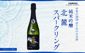 甲斐の開運 純米吟醸「北麓スパークリング」 720ml  ＜スパークリング日本酒＞ 井出醸造店 日本酒 FAK009