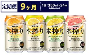 【定期便9ヶ月】1969.キリン本搾りバラエティセット 350ml×24本（4種×6本）｜チューハイ 缶チューハイ 酎ハイ お酒 詰め合わせ 詰合わせ アソート 飲み比べ セット キリン 本搾り  酒  アルコール 缶 家飲み 