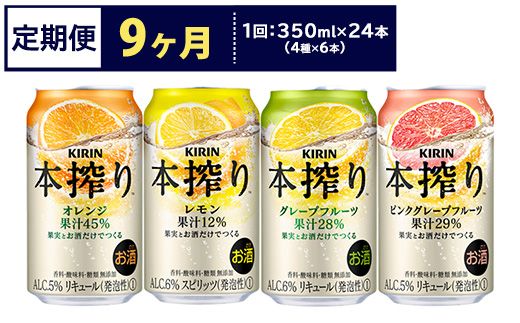 【定期便9ヶ月】1969.キリン本搾りバラエティセット 350ml×24本（4種×6本）｜チューハイ 缶チューハイ 酎ハイ お酒 詰め合わせ 詰合わせ アソート 飲み比べ セット キリン 本搾り  酒  アルコール 缶 家飲み 