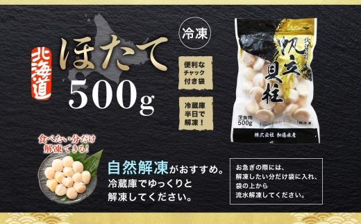 3384. ホタテ 500g ほたて 帆立 海鮮 玉冷 刺身 おつまみ 酒の肴 魚介 ほたて貝柱 送料無料 北海道 弟子屈町