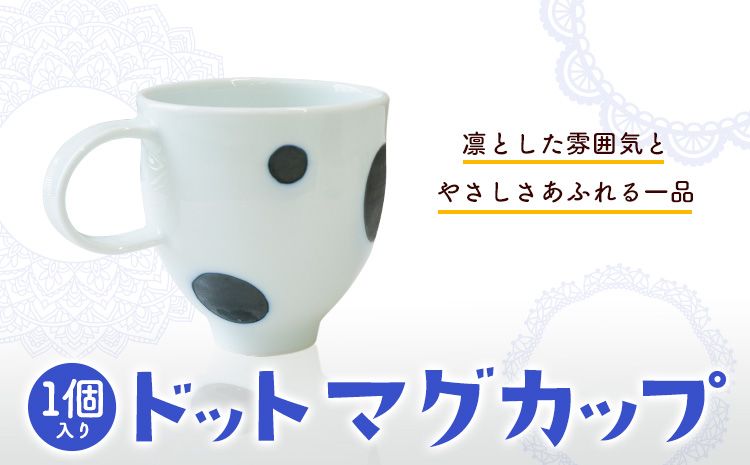 ドットマグカップ 1個 [60日以内に出荷予定(土日祝除く)]岡山県矢掛町 陶磁工房 よし野 食器 マグカップ 磁器 コーヒー 紅茶---osy_tkymgc_60d_24_13500_1p---