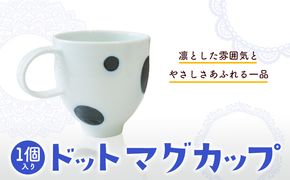 ドットマグカップ 1個 《60日以内に出荷予定(土日祝除く)》岡山県矢掛町 陶磁工房 よし野 食器 マグカップ 磁器 コーヒー 紅茶---osy_tkymgc_60d_24_13500_1p---