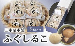 【J09021】三木屋本舗　ふぐしるこ　5個入り