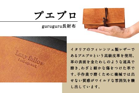 プエブロ guruguru長財布 ブラック《受注制作につき最大1カ月以内》革長財布 レザークラフト Lazy fellow 熊本県大津町 選べる4カラー---so_lazypueg_1mt_23_99000_black---