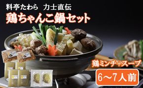 鶏ちゃんこ鍋セット　6～7人前【2-095】