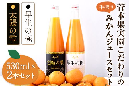 『菅本果実園』こだわりの手搾りみかんジュースセット 太陽の雫530ml×1本 早生の極み530ml×1本[11月下旬‐4月末頃出荷] 熊本県玉名郡玉東町---sg_mikanju_cf114_24_18500_2i---