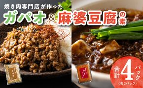 G1351 焼肉専門店が作る ガパオ ＆ 麻婆豆腐の素 合計 4パック 温めるだけ 惣菜 簡単調理 冷凍発送