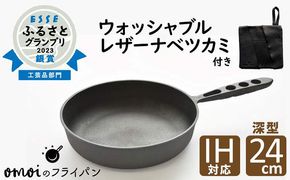 〈カンブリア宮殿で紹介されました！〉 おもいのフライパン２４cm（深型）＆最高級の洗える革製品【おもいのフライパンウォッシャブルレザーナベツカミ】 H051-167