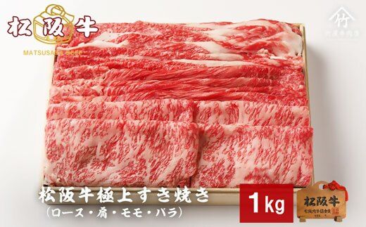 【5-93】松阪牛極上すき焼き1kg