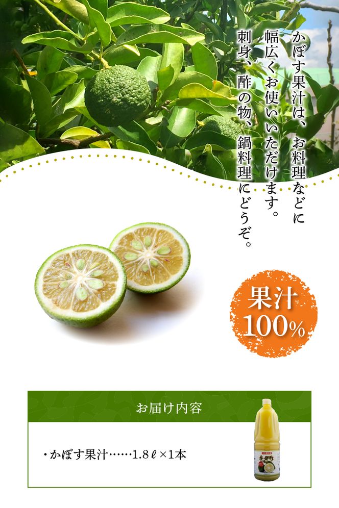 【F10018】かぼす果汁100％　1.8L×1本