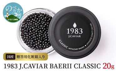 1983 J.CAVIAR BAERII CLASSIC 20g　N027-ZD088