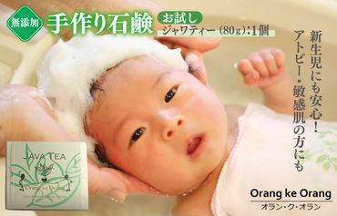W114 【期間限定】無添加石鹸 ジャワティー 80g×1個 アトピー 敏感肌 新生児におすすめ