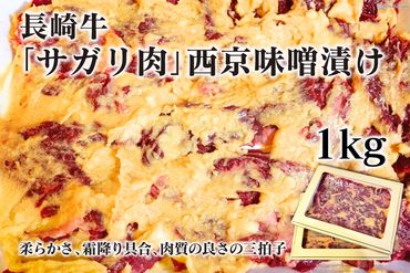 AE091長崎牛「サガリ肉」西京味噌漬け 1kg