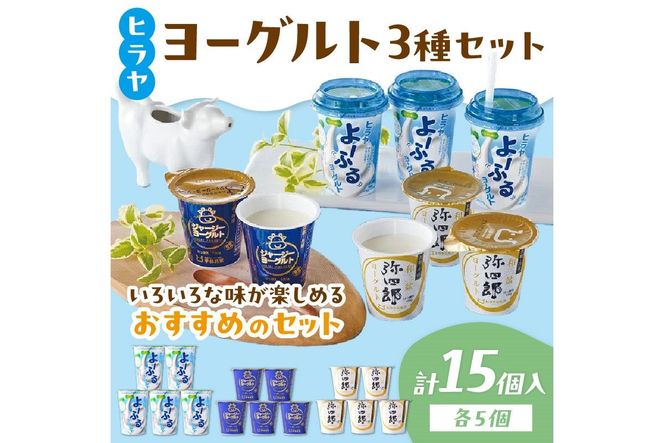 ヒラヤヨーグルトセット　乳製品 飲料 ジャージー牛乳 ミルク 乳酸菌 乳酸菌飲料 ヨーグルト よーぐると AM00425