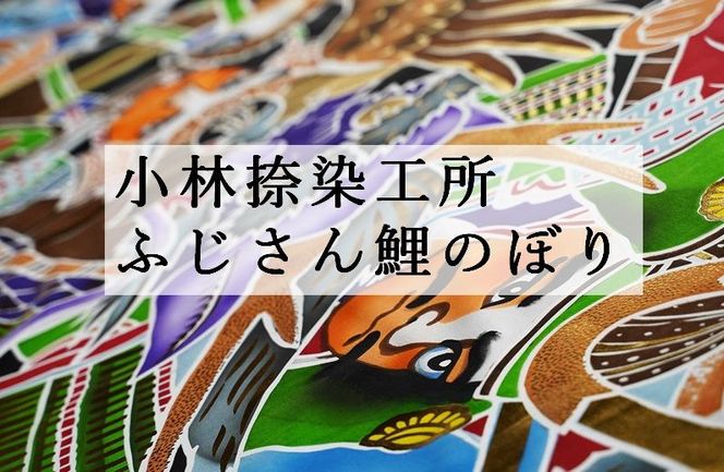 BL1黄金金太郎６ｍセット＆富士龍節句幟７ｍ
