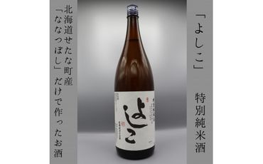 「よしこ」特別純米酒1800ml　北海道産「ななつぼし」100%使用の日本酒