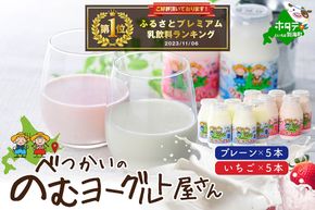 御礼！ランキング第１位獲得！べつかいの のむ ヨーグルト 屋さん プレーン5本 いちご5本 計10本 セット【BN0000013】