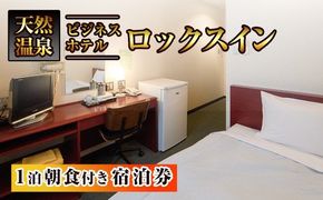 阿久根観光宿泊プラン ビジネスホテル ロックスイン宿泊券(1泊分・朝食付) 鹿児島県 阿久根市 ホテル 観光 シングル 洋室 サウナ 大浴場 【株式会社ロックス】akn035-02