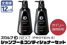 《定期便12ヶ月》スカルプDネクスト プロテイン5 スカルプシャンプー＆コンディショナーセット オイリー【脂性肌用】メンズシャンプー スカルプD 男性用シャンプー アンファー シャンプー コンディショナー 育毛 薄毛 頭皮 頭皮ケア 抜け毛 抜け毛予防 薬用 ヘアケア におい 匂い 臭い フケ かゆみ メントール 爽快|10_anf-040212