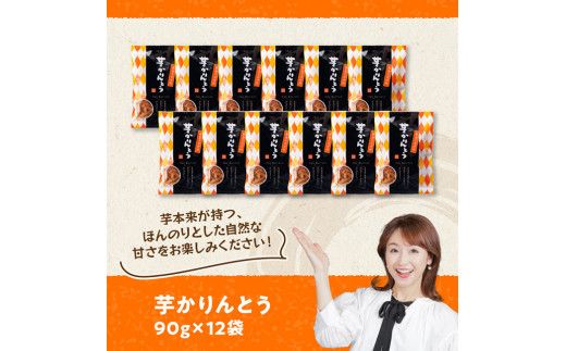 芋かりんとう90g×12袋 【 芋 さつまいも 宮崎県産 かりんとう お菓子 】[E11141]
