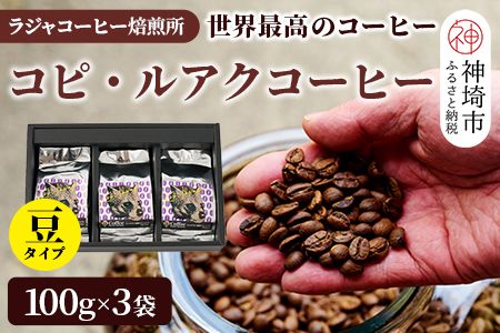 ジャコウネコ珈琲 コピ・ルアク 100g×3袋 合計300g[最高級 幻のコーヒー](H070103)