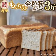 【数量限定】全粒粉食パン1本（３斤分）【国産小麦粉、国産全粒粉】【卵、乳不使用】 ［BR02-NT］