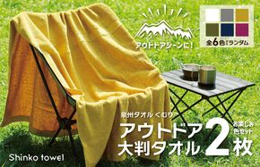 G2625 くむりアウトドア 大判タオル 2枚 色お楽しみセット【泉州タオル 国産 吸水 普段使い 無地 シンプル 日用品 家族 ファミリー】