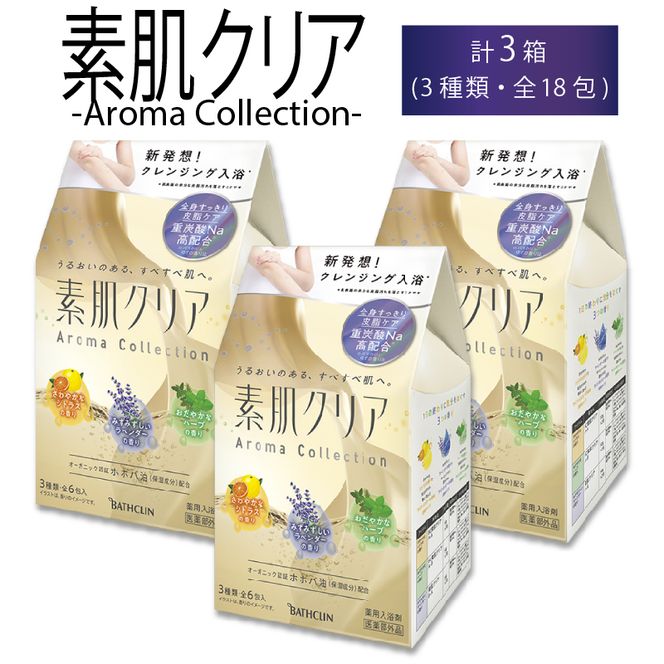 入浴剤 バスクリン 素肌 クリア 3個 疲労 回復 SDGs お風呂 Aroma Collection オーガニック 日用品 バス用品 温活 冷え性 改善[PT0123-000037]