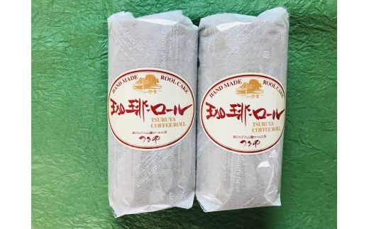 富士川町産たまごを使用したコーヒーロール２本セット　ロールケーキ 珈琲 洋菓子 お菓子 卵 鶏卵 加工品 スイーツ 山梨 富士川町