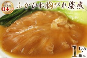 気仙沼産 ふかひれ胸びれ姿煮 150g×1箱 [気仙沼市物産振興協会 宮城県 気仙沼市 20564011] フカヒレ ふかひれ 鱶鰭 豪華 中華 高級 高級食材 姿煮