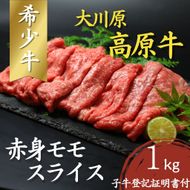  大川原高原牛  赤身モモスライス　1kg 