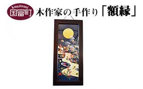 ＜木作家の手作り「額縁」＞2か月以内に順次出荷【a0201_ks】桐 フレーム 木製 木作家 きさくや 手ぬぐい額 手拭い用額縁 手拭い インテリア 宮崎県 国富町