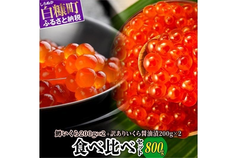 いくら醤油漬(鱒卵・鮭卵)食べ比べセット[計800g(各400g )]