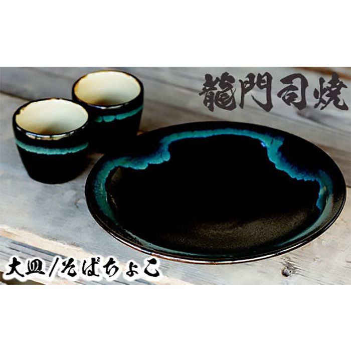 a690 姶良市の伝統工芸品「龍門司焼」黒釉青流の大皿(9寸皿・直径約27cm・1枚)とそばちょこペア(直径約8cm・2個)[龍門司焼企業組合]陶器 食器 皿 大皿 おちょこ ペア セット