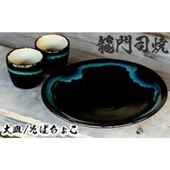 a690 姶良市の伝統工芸品「龍門司焼」黒釉青流の大皿(9寸皿・直径約27cm・1枚)とそばちょこペア(直径約8cm・2個)【龍門司焼企業組合】陶器 食器 皿 大皿 おちょこ ペア セット