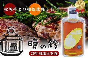 【3.6-4】長期熟成酒　「時の鈴　20年熟成」 500ml  古酒 日本酒 国産米 少量生産 松阪牛