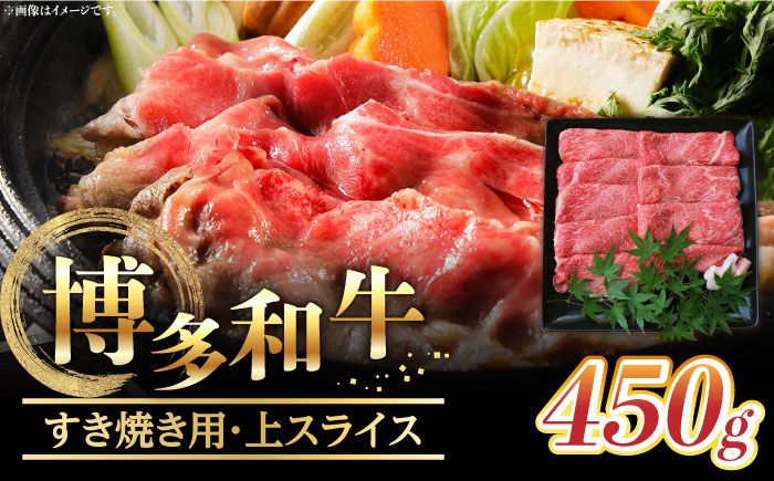 [博多和牛]すき焼き用上スライス (450g)[築上町][株式会社ゼロプラス][ABDD045]