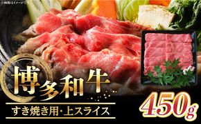 【博多和牛】すき焼き用上スライス (450g)《築上町》【株式会社ゼロプラス】[ABDD045]