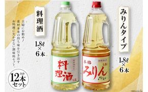 3-20.みりんタイプ・料理酒１２本セット [サン.フーズ 山梨県 韮崎市 20743174] 調味料 みりん風 酒 調味料セット