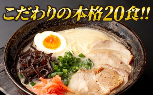 久留米ラーメン 20食セット（福岡名物豚骨ラーメン）本格派こだわり半生めん《築上町》【株式会社マル五】[ABCJ002]