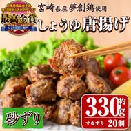 宮崎県産若鶏使用！夢創鶏唐揚げ すなずり(約330g) 鶏肉 肉 砂ずり 砂肝 すなぎも おつまみ からあげ 国産 から揚げ カラアゲ レンジ調理 レンジアップ 冷凍 便利 惣菜 宮崎県 門川町【TS-09】【鶏笑】