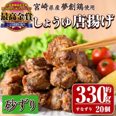 宮崎県産若鶏使用！夢創鶏唐揚げ すなずり(約330g) 鶏肉 肉 砂ずり 砂肝 すなぎも おつまみ からあげ 国産 から揚げ カラアゲ レンジ調理 レンジアップ 冷凍 便利 惣菜 宮崎県 門川町【TS-09】【鶏笑】