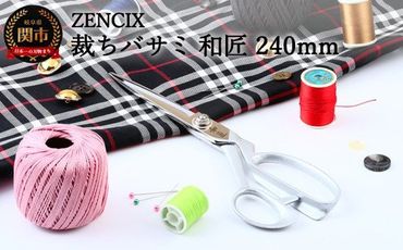 ZENCIX 裁ちバサミ 和匠 240mm ～V金10号材使用ブレード 本職用 日本製 鋳鉄ハンドル シルバー塗装 革製品 薄布・厚布なんでも切れます 良く切れます V10材～