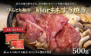 【A4/A5ランク黒毛和牛】びらとり和牛肩orモモすき焼き500ｇオリジナル割り下付き ふるさと納税 人気 おすすめ ランキング びらとり和牛 黒毛和牛 和牛 肉 すき焼き 北海道 平取町 送料無料 BRTB008