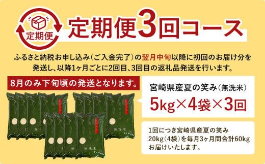 ＜令和6年産 宮崎県産 夏の笑み（無洗米）20kg（5kg×4袋） 3か月定期便＞ お申込みの翌月中旬以降に第1回目発送（8月は下旬頃）【c957_ku_x5】 米 希少品種