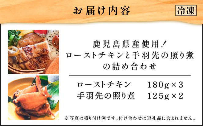 鹿児島県産使用！ローストチキンと手羽先の照り煮の詰め合わせ　K265-001