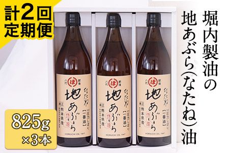 「堀内製油」の地あぶら(なたね油)825g×3本[定期便]計2回 熊本県氷川町産[お申込み月翌月以降の出荷月から出荷開始]---sh_hra3tei_21_39000_ev6mo2num1---